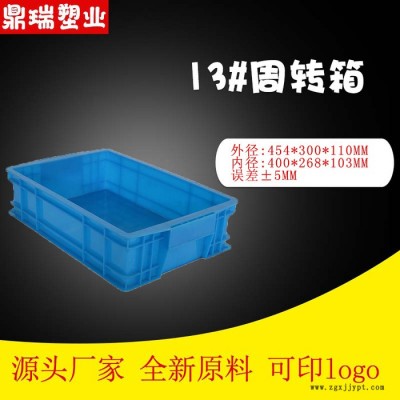河北鼎瑞13号周转箱 加厚纯料PP/PE抗压抗摔韧性强 零部件汽车配件小工具周转箱