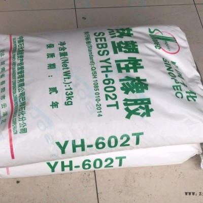 原装SEBS巴陵石化YH 602T 品牌经销岳阳石化SEBS 塑料改性线材中低分子量 SEBS YH602图2