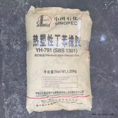 SBS巴陵石化YH791 岳阳石化YH791 中石化巴热塑性弹性体SBS 791 CH1301图3