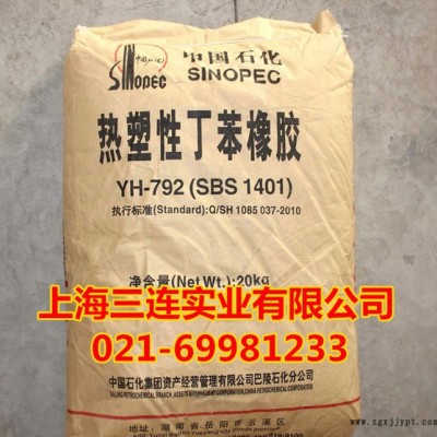 供应巴陵石化SBS792热塑性丁苯橡胶
