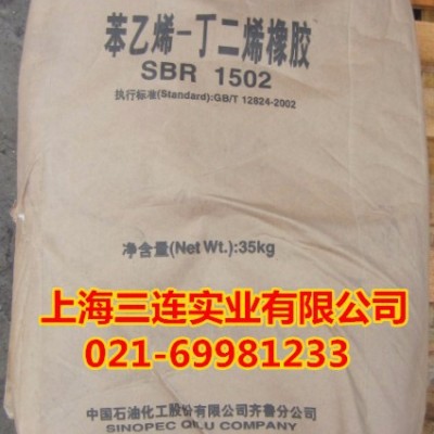供应齐鲁石化丁苯橡胶SBR1502
