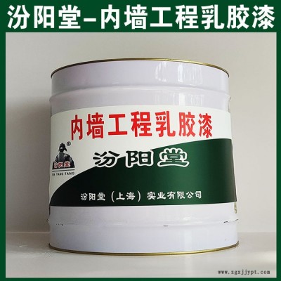 内墙工程乳胶漆，汾阳堂，内墙工程乳胶漆，耐久性好，与后道漆附着好！图2