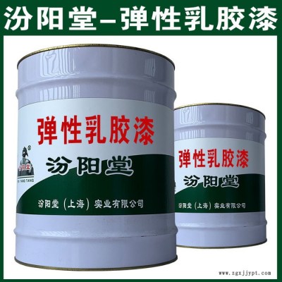 弹性乳胶漆，汾阳堂，弹性乳胶漆，平整美观，施工方便！图2