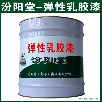 弹性乳胶漆，汾阳堂，弹性乳胶漆，平整美观，施工方便！图3
