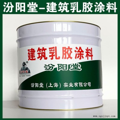 建筑乳胶涂料，汾阳堂，建筑乳胶涂料，较好的附着力，涂层耐老化!​