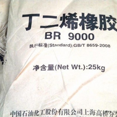 顺丁橡胶BR9000高桥石化 丁二烯橡胶25KG