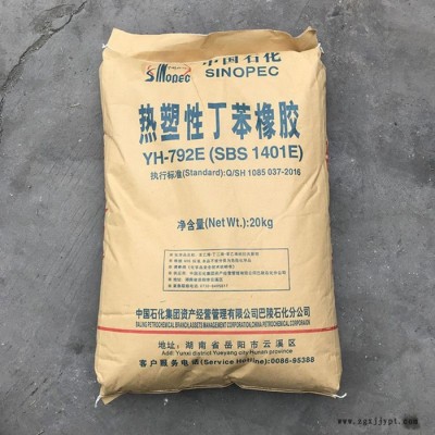岳阳石化YH-792E 巴陵石化sbs1401E SBS增韧胶料