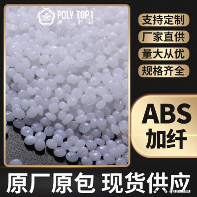 新同盛  ABS加纤  ABS-G20白色颗粒批发供应 增强ABS 玻纤增强20% 塑料ABS粒子  ABS增强