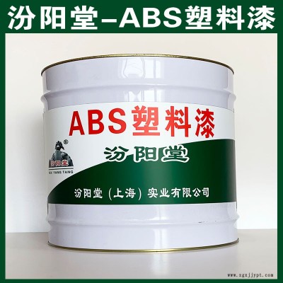 ABS数料漆、选汾阳堂品牌、ABS数料漆、包送货上门