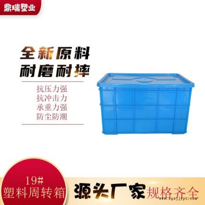 鼎瑞塑业19号整理箱 塑料箱河北鼎瑞19号周转箱 带盖超大加厚塑料箱 汽配零件盒物流周转箱图2
