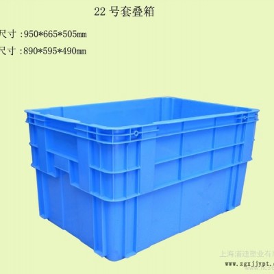 供应22号套叠箱 上海套叠箱材质 套叠箱规格 错位箱 塑料制品 塑料箱子