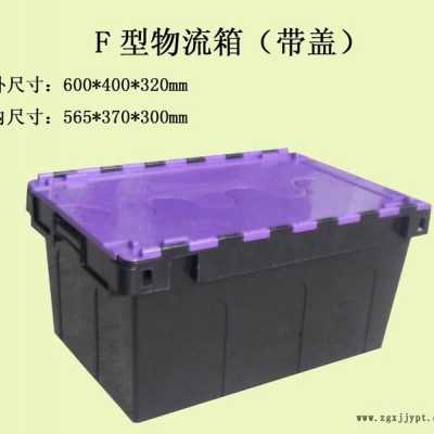 供应周转箱 塑料周转箱 物流周转箱 加强型F型物流箱 美式物流箱 斜插物流箱 物流周转箱 可套可堆塑料箱子