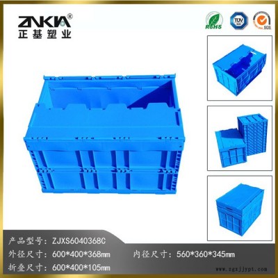 正基塑业塑料折叠周转箱ZJXS6040368C带盖子图1