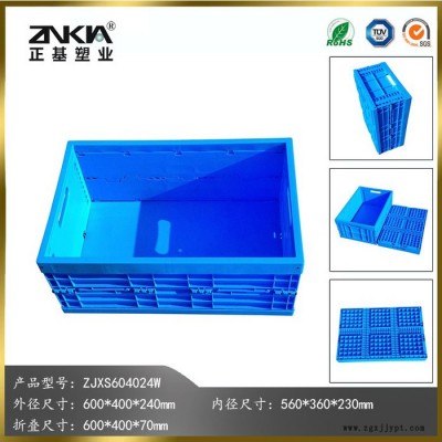 正基塑业塑料折叠周转箱ZJXS604024W汽车配件箱机械配件箱