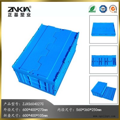 正基塑业塑料折叠周转箱ZJXS604027C带盖子汽车配件箱整理箱图3