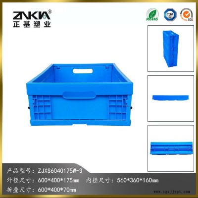 正基塑业塑料折叠周转箱ZJXS6040175W整理箱