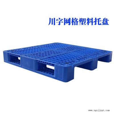 川字网格塑料托盘厂家辽宁塑料托盘批发