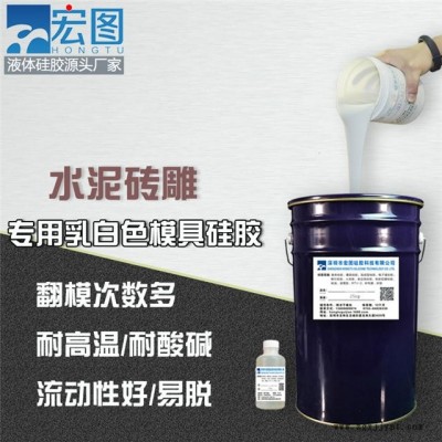 工业级水泥砖雕专项使用模具硅胶翻模次数多模具耐高温模具硅胶可定制