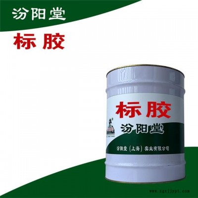 标胶。使用时应遵循有关的法规。标胶图4