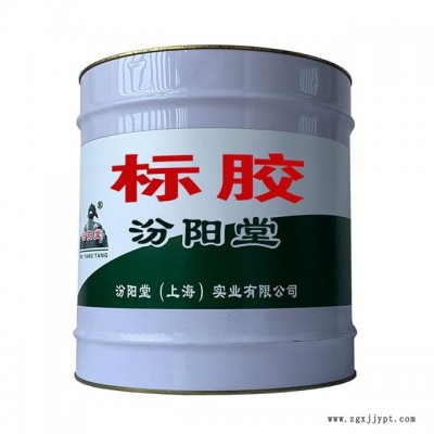 标胶。使用时应遵循有关的法规。标胶图5
