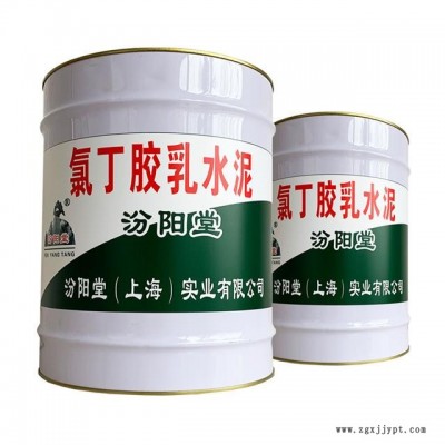 氯丁胶乳水泥，氯丁胶乳水泥、良好的粘结性，汾阳堂图4