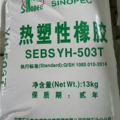 巴陵石化热塑性橡胶SEBS YH-503T/503