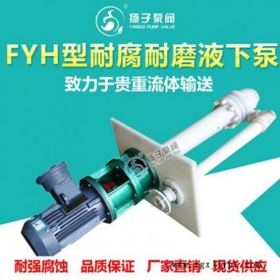 FYH工程塑料液下泵浆液泵耐腐耐磨泵脱硫液下泵废液泵