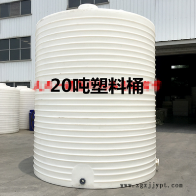辽宁20吨塑料桶耐酸碱20立方塑料罐厂家20T化工助剂桶