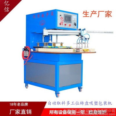 亿信5000W多工位自动转盘吸塑包装机、标准吸塑包装机、吸塑模具图7