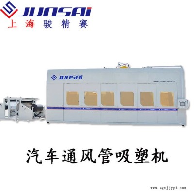 供应XPE汽车通风管厚片吸塑成型机 重庆骏精赛厂家生产ADF型号 全自动吸塑机 冲切一体 可送模具图3