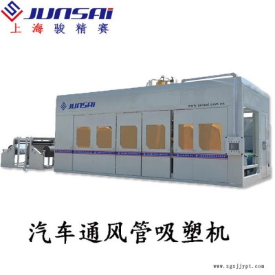 供应XPE汽车通风管厚片吸塑成型机 重庆骏精赛厂家生产ADF型号 全自动吸塑机 冲切一体 可送模具图4
