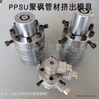 苏州厂家直发（森尼尔) PPSU聚砜管材挤出模具图2