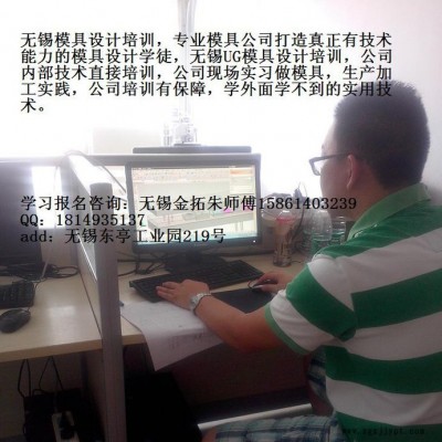 模具设计培训，无锡UG纯正的技术图2
