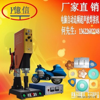 亿信供应15KHZ超声波塑焊机，儿童用品超声波塑料焊机，超声波模具、高周波模具、吸塑模具图4