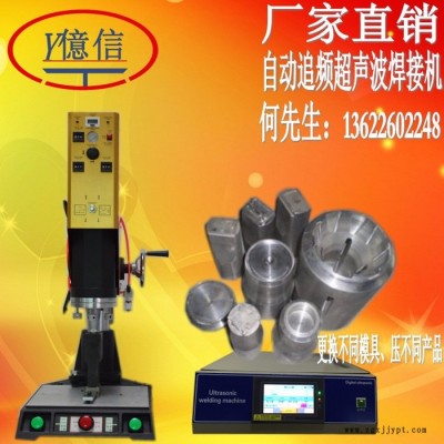亿信供应15KHZ超声波塑焊机，儿童用品超声波塑料焊机，超声波模具、高周波模具、吸塑模具图3