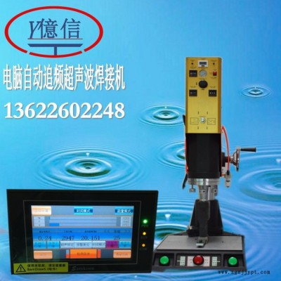 亿信供应15KHZ超声波塑焊机，儿童用品超声波塑料焊机，超声波模具、高周波模具、吸塑模具图1