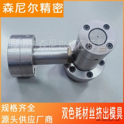 苏州厂家直发（森尼尔） 双色耗材丝挤出模具图2