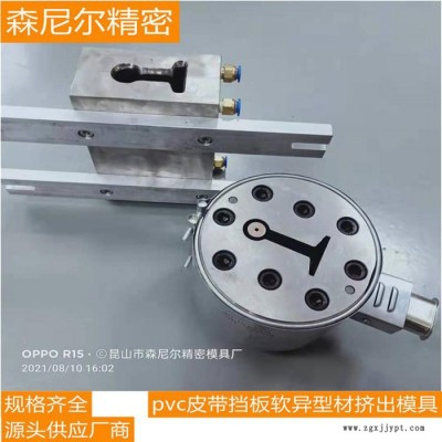 森尼尔PVC皮带挡板挤出模具 昆山挤出模具厂家供应PVC软异型材挤出模具 来图定制加工图4