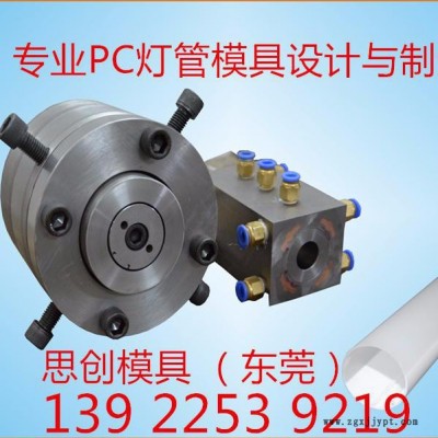 专业定制一体化PC单色、双色管，异型材模具设计与制造