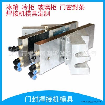 厂家供应门封条模具焊接模具可定制冰箱密封条焊接机用双头模具 双头焊接模具图2