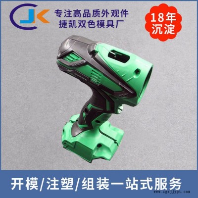 东莞捷凯实业JK833手持电动工具双色塑胶模具厂注塑加工生产