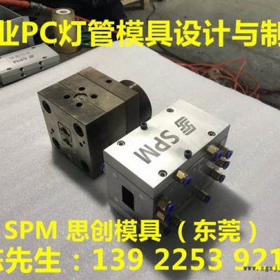 LED PC一体化共挤灯管挤出模具 专业定制各式PC灯管灯罩三防灯异型材管材条材塑料挤出模具 塑料挤出模具厂家图2