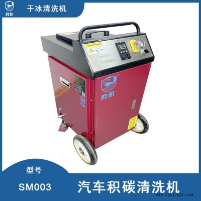 干冰清洗机  橡胶模具清洗机 汽车积碳清洗机 干冰清洗积碳价格便宜图5