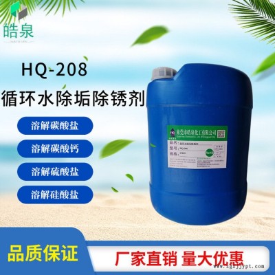 皓泉HQ-208 注塑机管道无腐蚀除垢剂汽车水箱水垢清洗剂注塑模具水路强力除垢剂图8