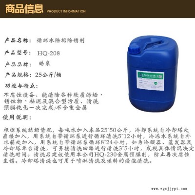 皓泉HQ-208 注塑机管道无腐蚀除垢剂汽车水箱水垢清洗剂注塑模具水路强力除垢剂图4