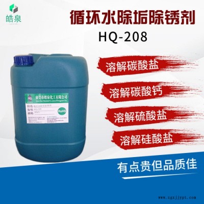 皓泉HQ-208 注塑机管道无腐蚀除垢剂汽车水箱水垢清洗剂注塑模具水路强力除垢剂图2