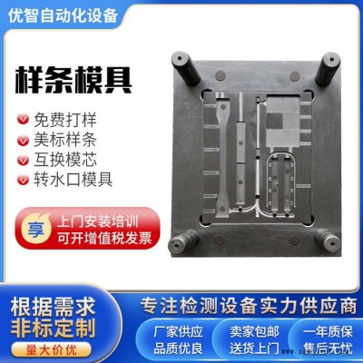 优智 塑料拉伸弯曲试样注塑模具缺口冲击样条模具燃烧试样模具 色板模具图2