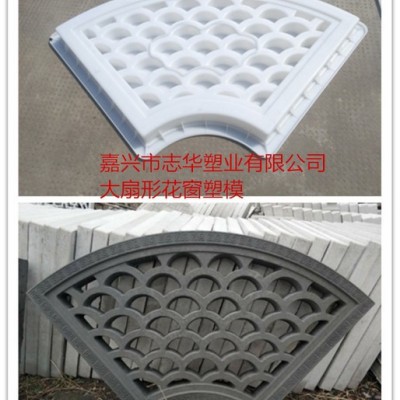 嘉兴志华塑业 水泥花窗塑料模具大扇形镂空窗花塑料模具混凝土塑料模具厂家图4