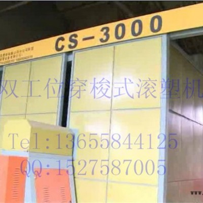 供应滚塑机 穿梭双工位滚塑机 滚塑模具设备
