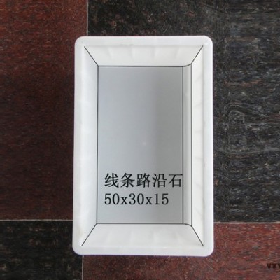 通程模具 路沿石模具 路缘石模具.路侧石模具 50x20x10 路沿石线条图6